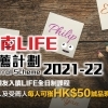 嶺南LIFE推薦計劃2021-22