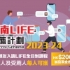 嶺南LIFE推薦計劃2023-24