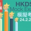 第二轮HKDSE模拟考试