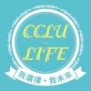CCLU-及-LIFE-所重視的、感謝的、提供的、推動的