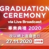 畢業典禮2020