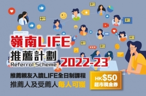 嶺南LIFE推薦計劃2022-23