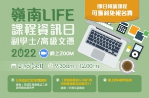 LIFE網上課程資訊日