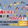 岭南LIFE推荐计划2022-23