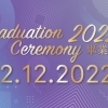 毕业典礼2022
