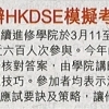 岭大附属学院办HKDSE模拟考试助考生备战