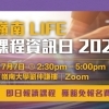 LIFE-課程資訊日-2023-7月7日
