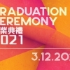 畢業典禮2021-圓滿舉行