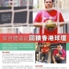 學習體適能回饋香港球壇