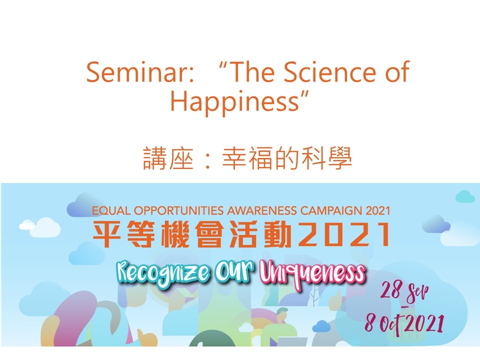 講座：幸福的科學