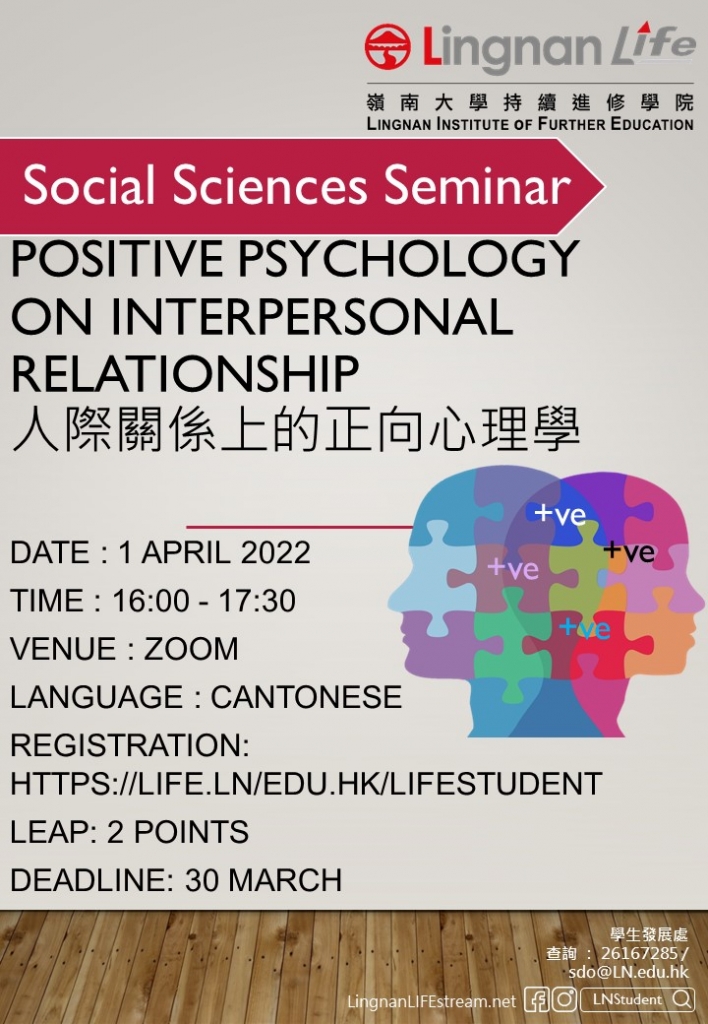 Social-Sciences-Seminar-人際關係上的正向心理學