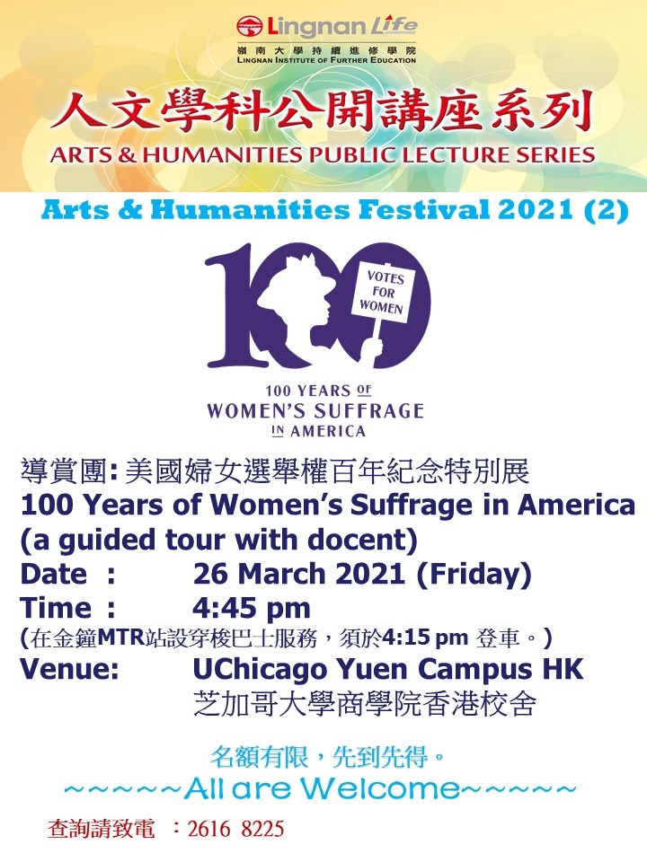 Arts-Humanities-Festival-2021-导赏团-美国妇女选举权百年纪念特别展